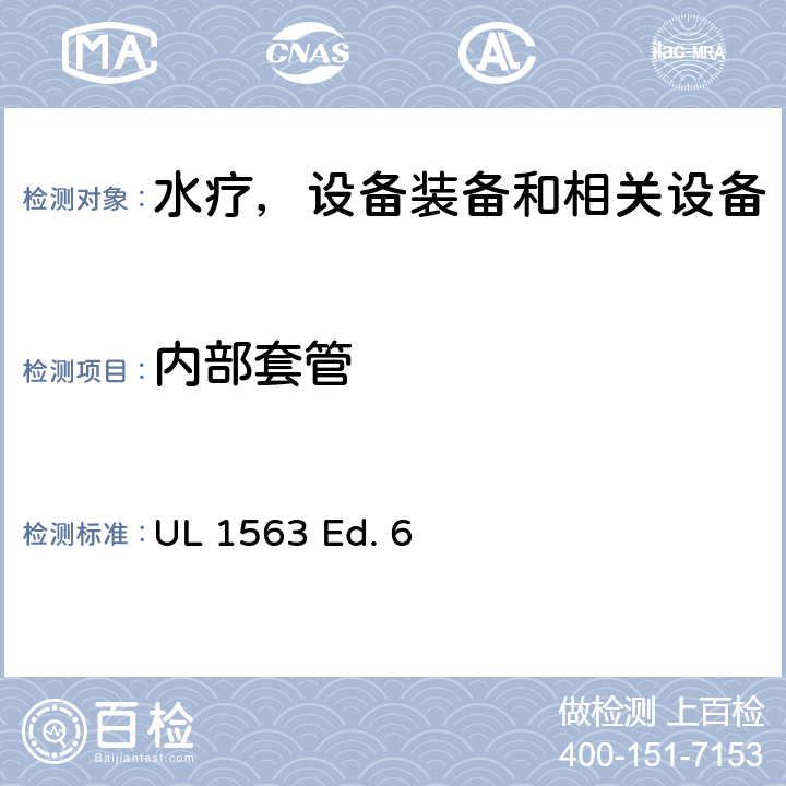 内部套管 水疗，设备装备和相关设备的安全标准要求 UL 1563 Ed. 6 26