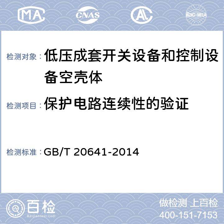 保护电路连续性的验证 低压成套开关设备和控制设备空壳体的一般要求 GB/T 20641-2014 9.11