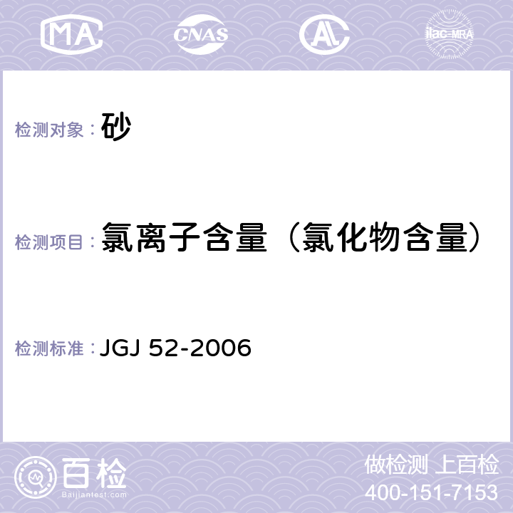 氯离子含量（氯化物含量） 普通混凝土用砂、石质量及检验方法标准 JGJ 52-2006 6.18