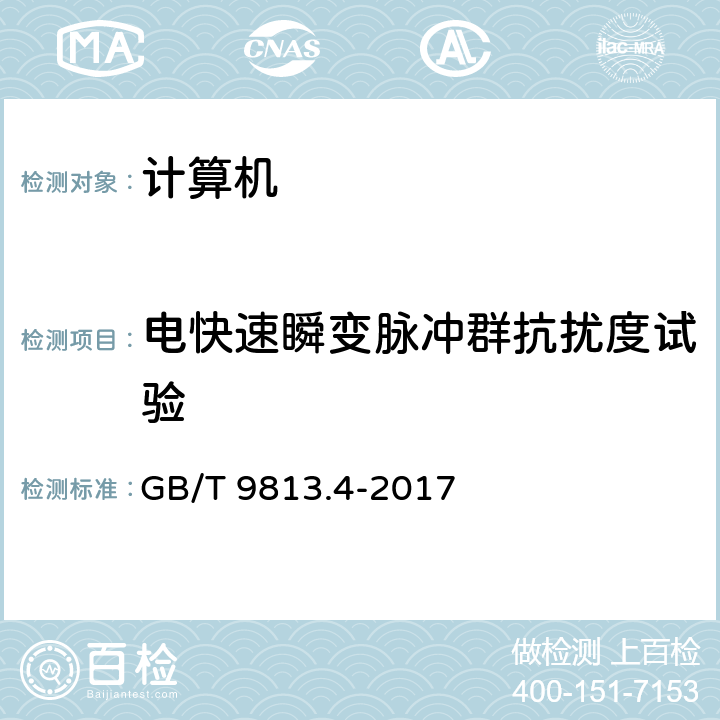 电快速瞬变脉冲群抗扰度试验 计算机通用规范 第4部分：工业应用微型计算机 GB/T 9813.4-2017