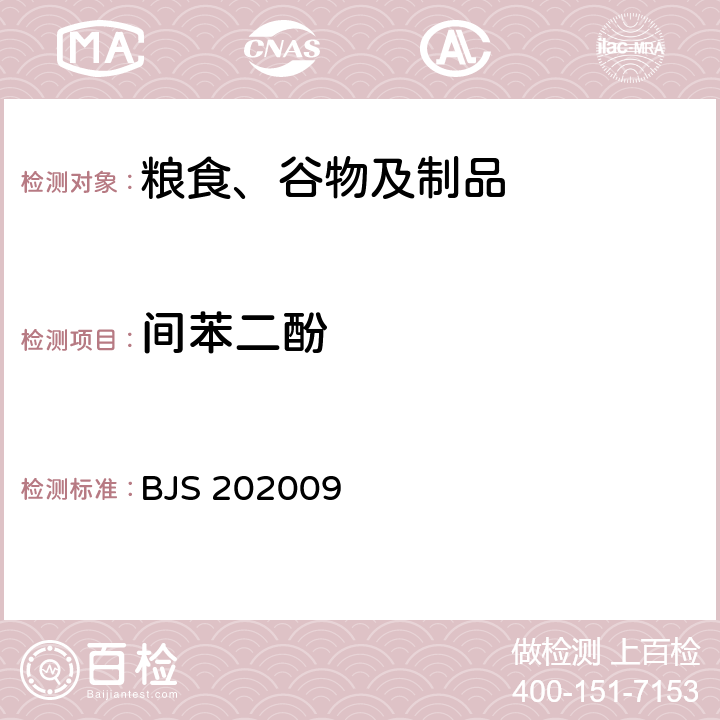 间苯二酚 国家食品药品监督管理总局 食品补充检验方法 2020年第50号 小麦粉中间苯二酚的测定 高效液相色谱法 BJS 202009