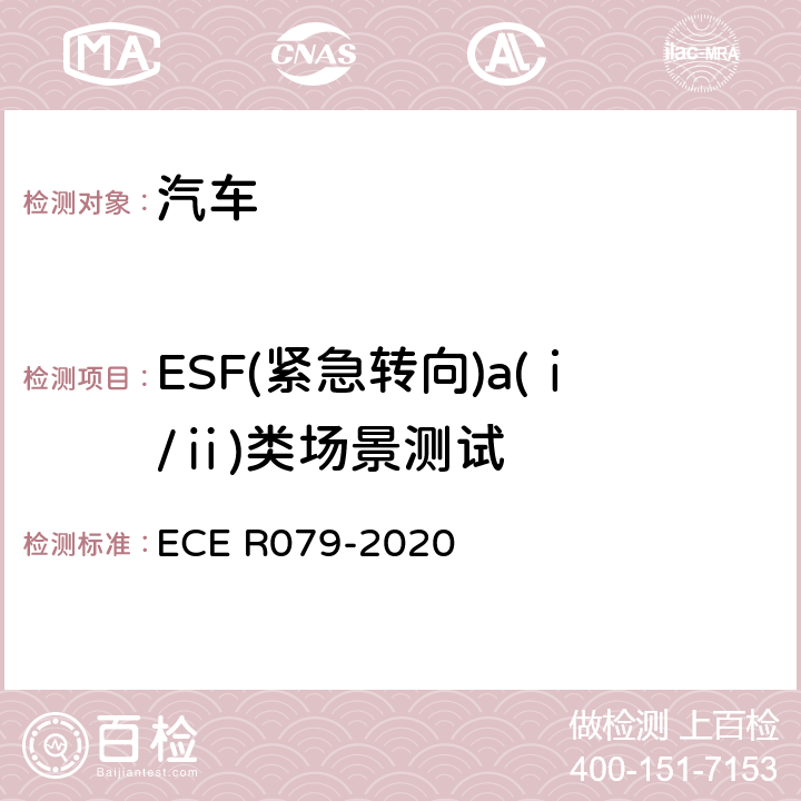 ESF(紧急转向)a(ⅰ/ⅱ)类场景测试 汽车转向检测方法 ECE R079-2020 Annex8 3.3.1