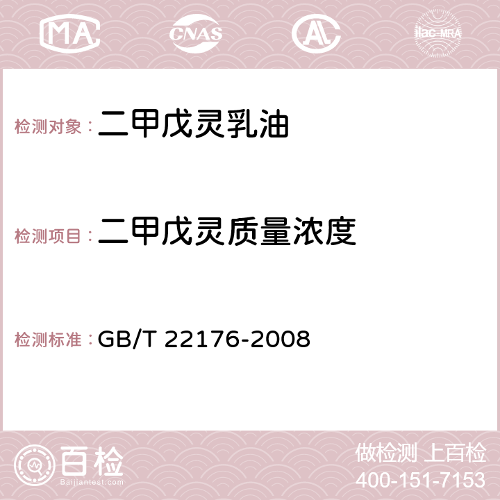 二甲戊灵质量浓度 GB/T 22176-2008 【强改推】二甲戊灵乳油