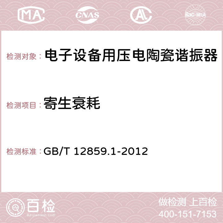 寄生衰耗 电子元器件质量评定体系规范 压电陶瓷谐振器 第1部分：总规范-鉴定批准 GB/T 12859.1-2012 4.10