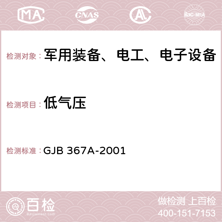 低气压 军用通信设备通用规范 GJB 367A-2001 4.7.30