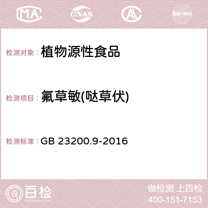 氟草敏(哒草伏) 食品安全国家标准 粮谷中 475 种农药及相关化学品残留量测定 气相色谱-质谱法 GB 23200.9-2016