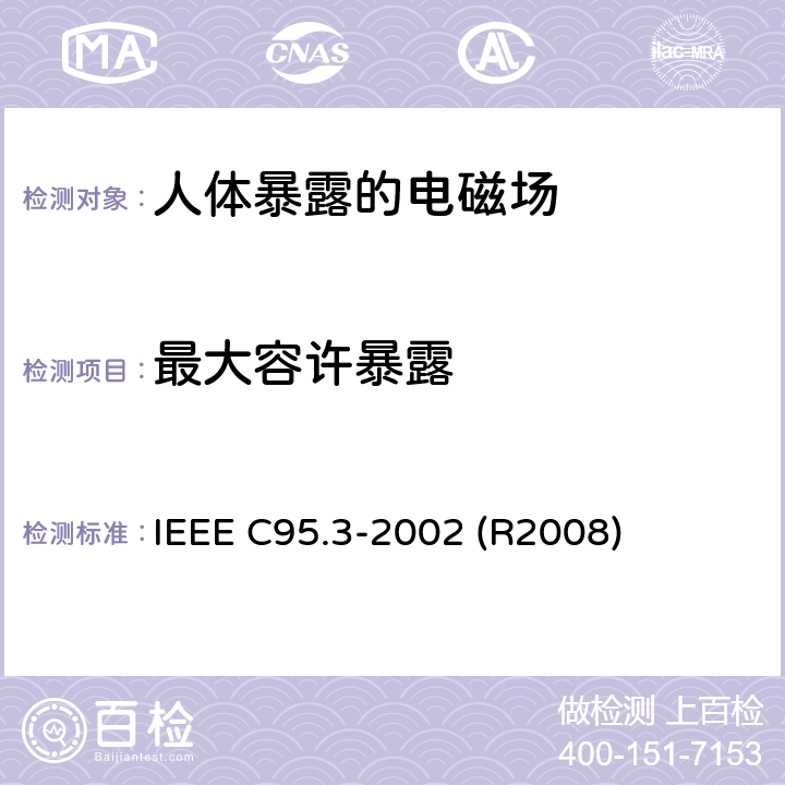 最大容许暴露 IEEE关于人体在100 KHZ-300 GHZ电磁场中的射频电磁场的测量和计算的推荐实践 IEEE C95.3-2002 IEEE关于人体在100 kHz-300 GHz电磁场中的射频电磁场的测量和计算的推荐实践 IEEE C95.3-2002 (R2008)