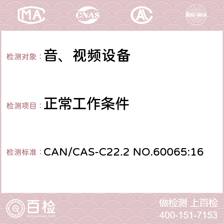 正常工作条件 音频、视频及类似电子设备 安全要求 CAN/CAS-C22.2 NO.60065:16 4.2