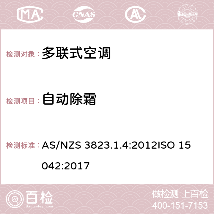 自动除霜 电动器具性能-空调及热泵 部分1.4：多联式空调器及空对空热泵性能测试及评定多功能空调及热泵的性能测试方法 AS/NZS 3823.1.4:2012
ISO 15042:2017 7.4
7.4