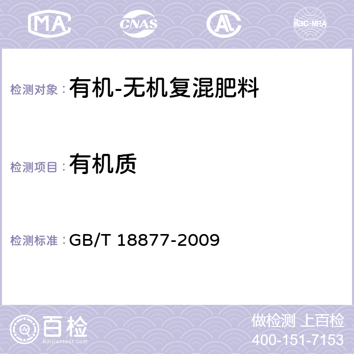 有机质 《有机-无机复混肥料》 GB/T 18877-2009 5.7