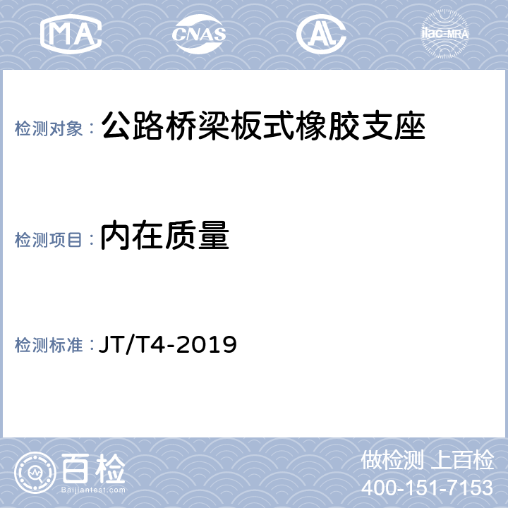 内在质量 公路桥梁板式橡胶支座 JT/T4-2019 5.7