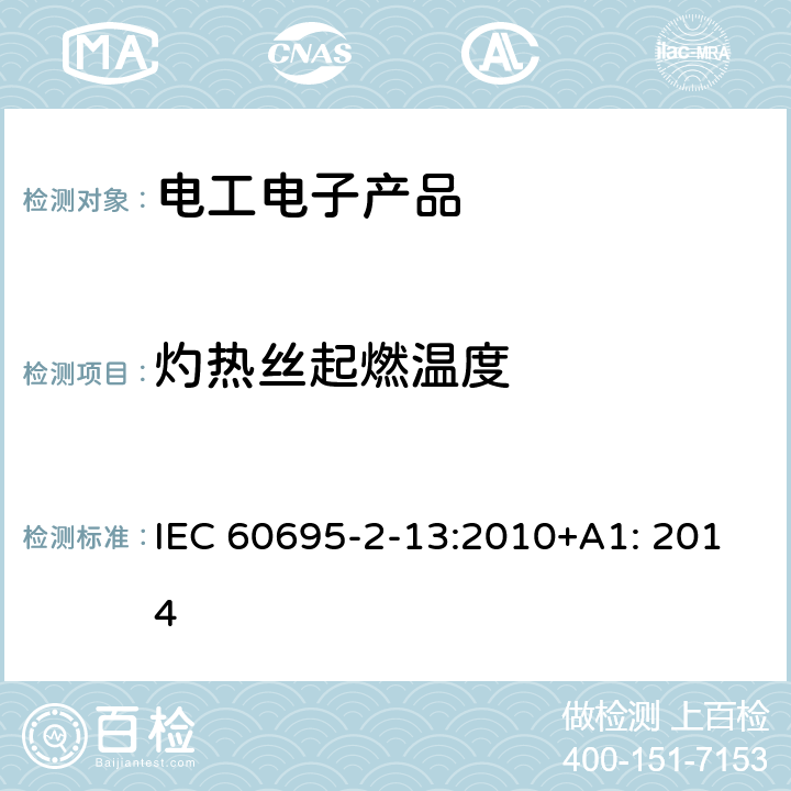 灼热丝起燃温度 电工电子产品着火危险试验 第2-13部分：灼热丝/热丝基本试验方法 材料的灼热丝起燃温度（GWIT）试验方法 IEC 60695-2-13:2010+A1: 2014