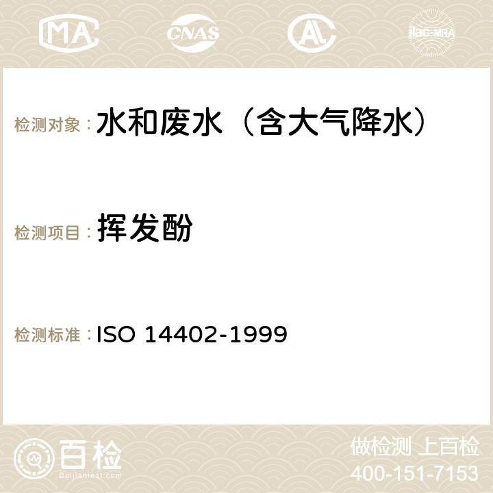 挥发酚 水质 流动分析法(FIA和CFA)测定苯酚指数 ISO 14402-1999