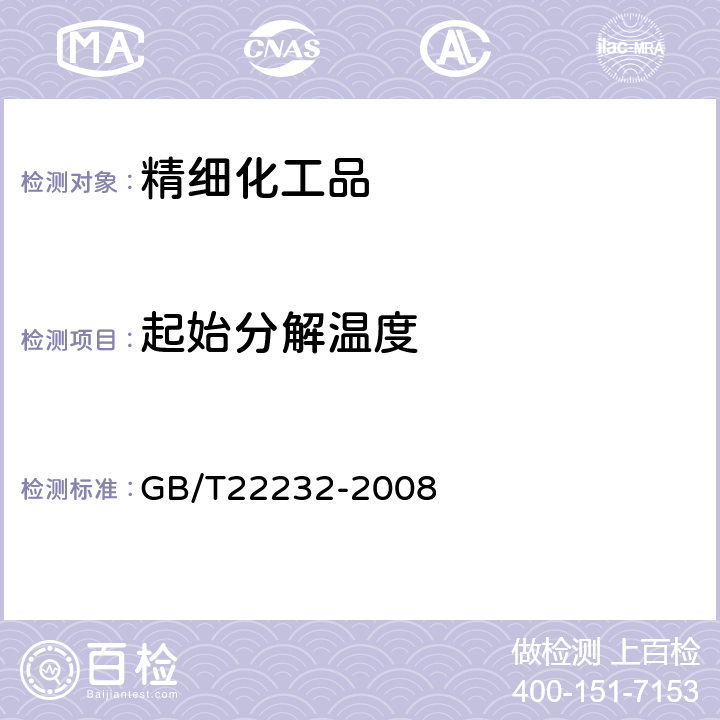 起始分解温度 GB/T 22232-2008 化学物质的热稳定性测定 差示扫描量热法