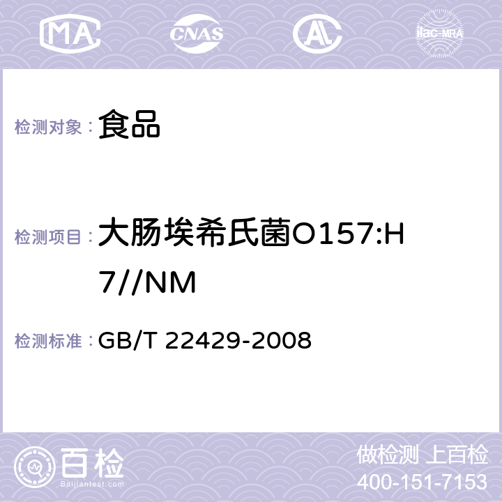 大肠埃希氏菌O157:H7//NM 食品中沙门氏菌、肠出血性大肠埃希氏菌O157及单核细胞增生李斯特氏菌的快速筛选检验 酶联免疫法 GB/T 22429-2008