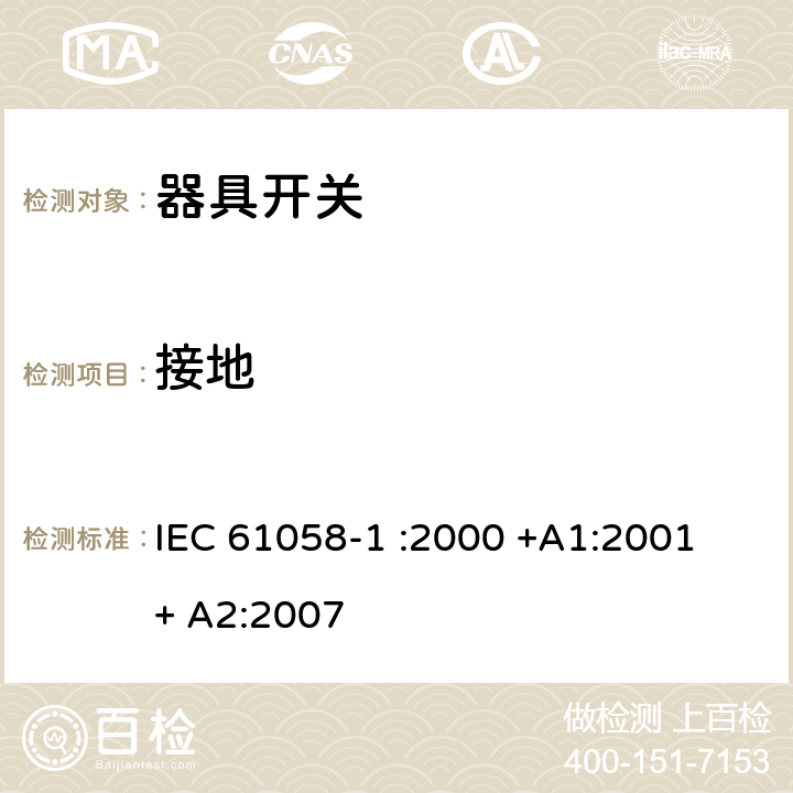 接地 器具开关.第1部分:通用要求 IEC 61058-1 :2000 +A1:2001 + A2:2007 10