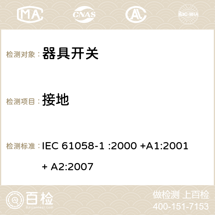 接地 IEC 61058-1-2000 电器用开关 第1部分:一般要求