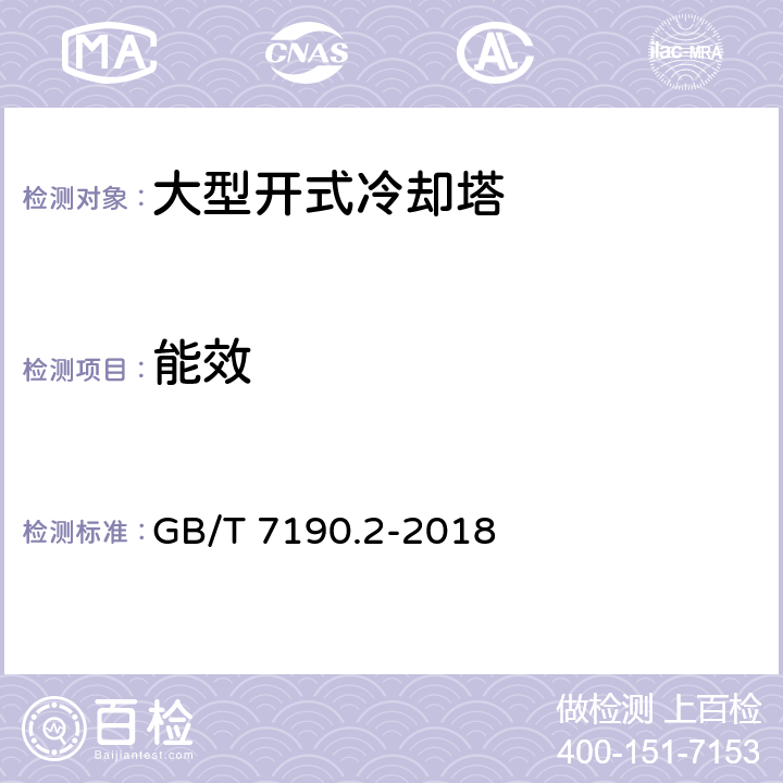 能效 机械通风冷却塔 第2部分：大型开式冷却塔 GB/T 7190.2-2018 附录C