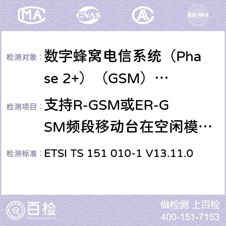 支持R-GSM或ER-GSM频段移动台在空闲模式下的传导杂散 3GPP TS 51.010-1版本13.4.0版本13）》 ETSI TS 151 010-1 V13.11.0 《数字蜂窝电信系统(Phase 2+)（GSM）;移动台（MS）一致性规范;第1部分：一致性规范（ 12.3.2.5