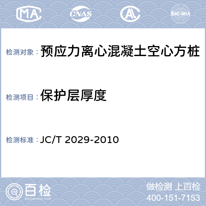 保护层厚度 预应力离心混凝土空心方桩 JC/T 2029-2010 6.2