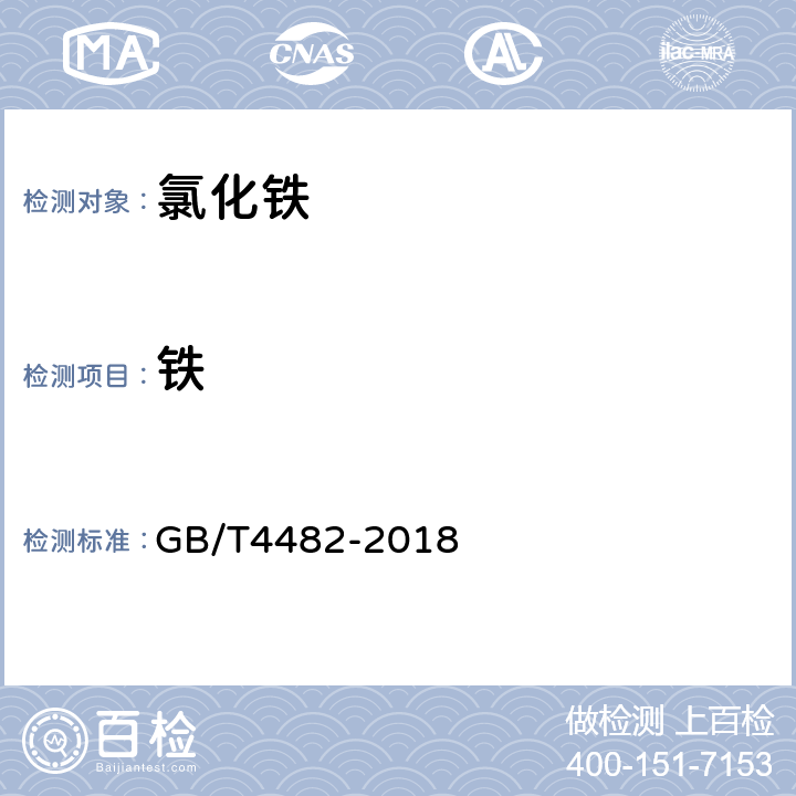 铁 水处理剂聚氯化铁 GB/T4482-2018 (5.1)