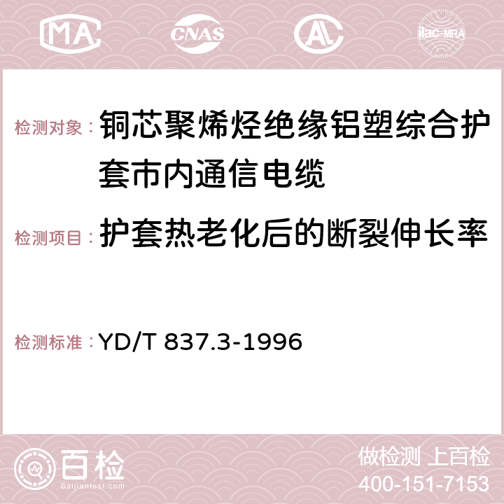 护套热老化后的断裂伸长率 铜芯聚烯烃绝缘铝塑综合护套市内通信电缆 试验方法 第3部分 机械物理性能试验方法 YD/T 837.3-1996