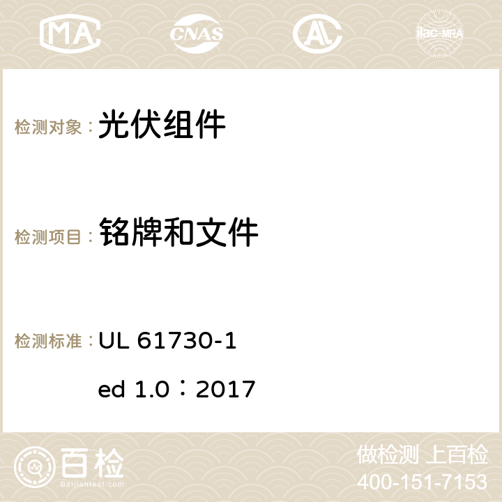 铭牌和文件 UL 61730-1 光伏组件安全认证第1部分：结构要求  ed 1.0：2017 5.2