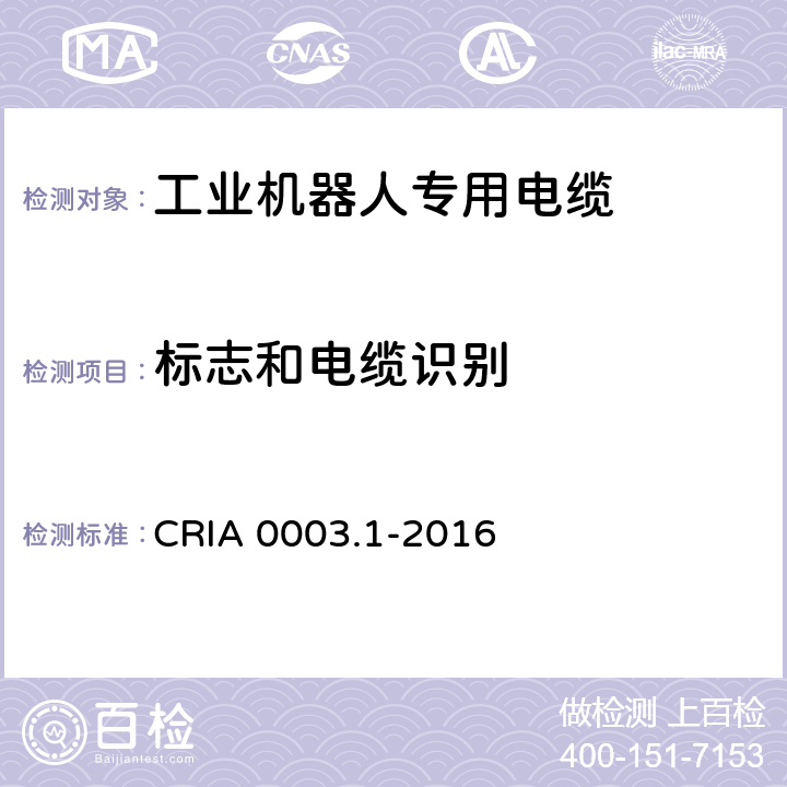 标志和电缆识别 工业机器人专用电缆 第1部分：一般要求 CRIA 0003.1-2016 3.1
