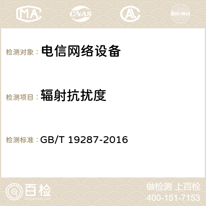 辐射抗扰度 GB/T 19287-2016 电信设备的抗扰度通用要求