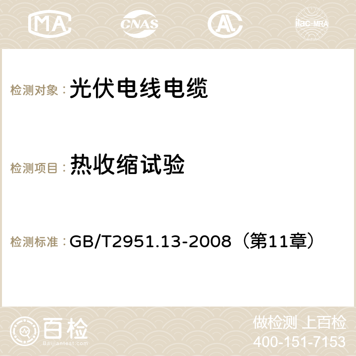 热收缩试验 电缆和光缆绝缘和护套材料通用试验方法 GB/T2951.13-2008（第11章）