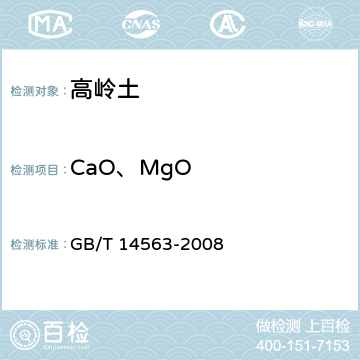 CaO、MgO GB/T 14563-2008 高岭土及其试验方法