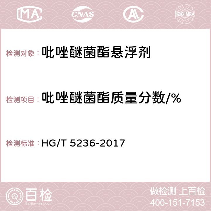 吡唑醚菌酯质量分数/% HG/T 5236-2017 吡唑醚菌酯悬浮剂