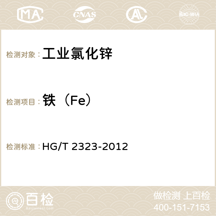 铁（Fe） 《工业氯化锌》 HG/T 2323-2012 6.8