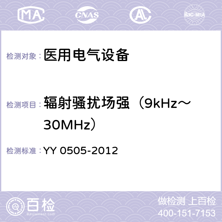 辐射骚扰场强（9kHz～30MHz） 医用电气设备 第1-2部分:安全通用要求-并列标准:电磁兼容 要求和试验 
YY 0505-2012 36