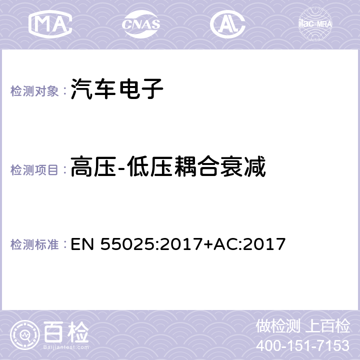 高压-低压耦合衰减 车辆、船和内燃机-无线电骚扰特性-用于保护车载接收机的限值和方法 EN 55025:2017+AC:2017 I.5