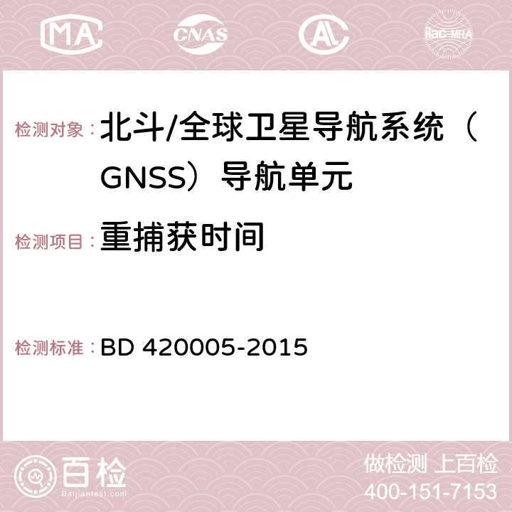 重捕获时间 北斗/全球卫星导航系统（GNSS）导航单元 BD 420005-2015 5.4.6