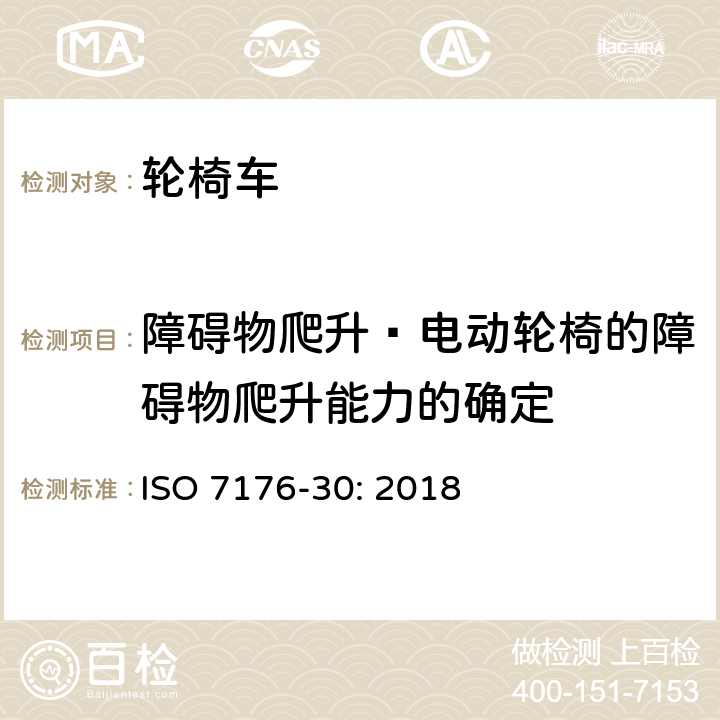 障碍物爬升—电动轮椅的障碍物爬升能力的确定 ISO 7176-30-2018 轮椅  第30部分：改变乘员姿势的轮椅  试验方法和要求