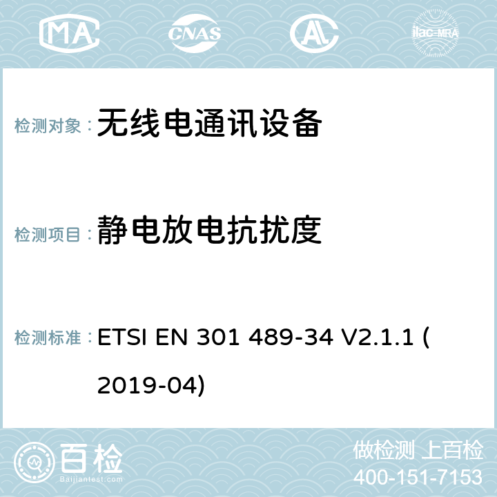 靜電放電抗擾度 無線電設(shè)備和服務(wù)的電磁兼容性（EMC）標(biāo)準(zhǔn)；第34部分：移動電話外部電源（EPS）的特定條件；涵蓋2014/30/EU指令第6章基本要求的協(xié)調(diào)標(biāo)準(zhǔn) ETSI EN 301 489-34 V2.1.1 (2019-04)