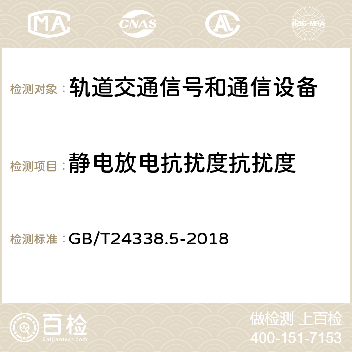 静电放电抗扰度抗扰度 GB/T 24338.5-2018 轨道交通 电磁兼容 第4部分：信号和通信设备的发射与抗扰度