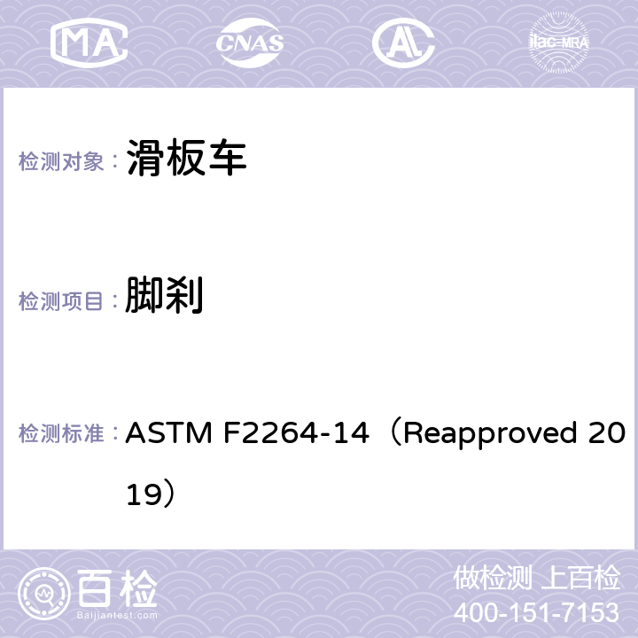 脚刹 无动力滑板车安全要求 ASTM F2264-14（Reapproved 2019） 7.8.2