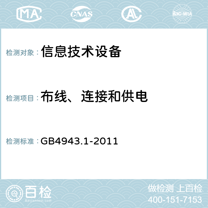 布线、连接和供电 信息技术设备 安全 第1部分:通用要求 GB4943.1-2011 3