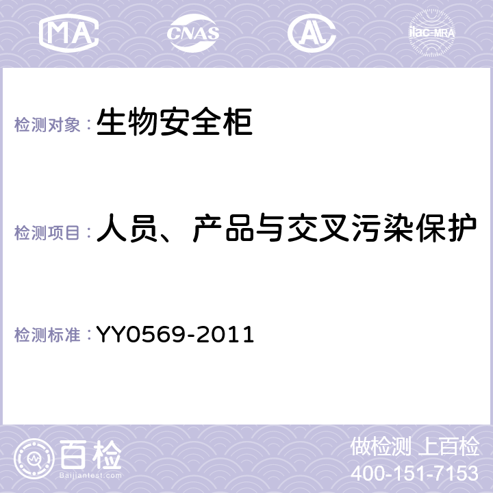 人员、产品与交叉污染保护 II级生物安全柜 YY0569-2011