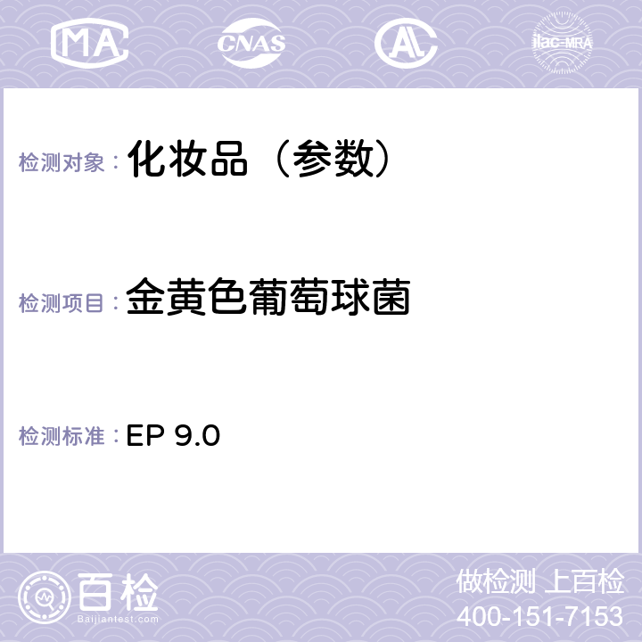 金黄色葡萄球菌 非无菌产品微生物限度检查 特定微生物的检测 金黄色葡萄球菌 欧洲药典9.0版 EP 9.0 2.6.13（4-5）