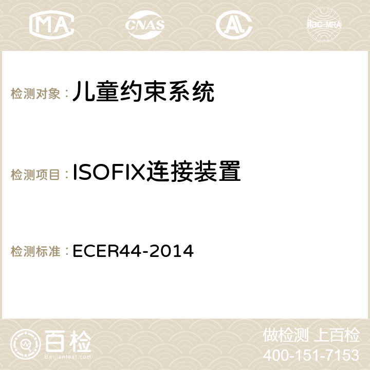 ISOFIX连接装置 欧洲经济委员会第44号法规（儿童约束系统） ECER44-2014 7.2.6