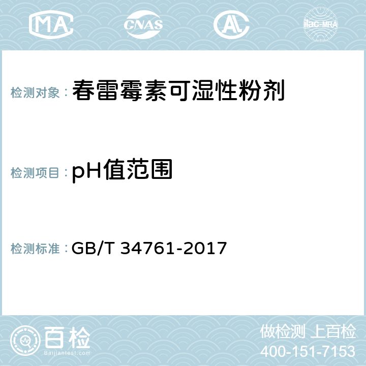 pH值范围 《春雷霉素可湿性粉剂》 GB/T 34761-2017 4.5