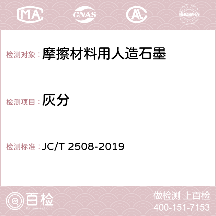 灰分 《摩擦材料用人造石墨》 JC/T 2508-2019 4.4