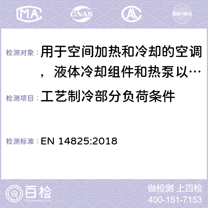 工艺制冷部分负荷条件 空调，液体冷却组件和热泵，带电动压缩机，用于空间加热和冷却 - 部分负载条件下的测试和额定值以及季节性能的计算 EN 14825:2018 9