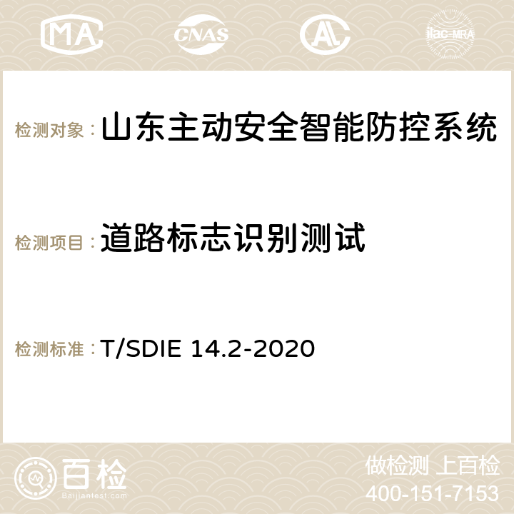 道路标志识别测试 道路运输车辆主动安全智能防控系统第 2 部分：终端技术规范 T/SDIE 14.2-2020 5.5.5、4.3.4.6