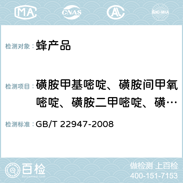 磺胺甲基嘧啶、磺胺間甲氧嘧啶、磺胺二甲嘧啶、磺胺間二甲氧嘧啶 《蜂王漿中十八種磺胺類藥物殘留量的測定 液相色譜-串聯質譜法》 GB/T 22947-2008