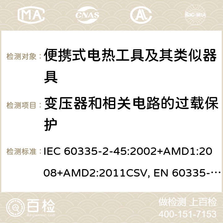 变压器和相关电路的过载保护 家用和类似用途电器的安全 便携式电热工具及其类似器具的特殊要求 IEC 60335-2-45:2002+AMD1:2008+AMD2:2011CSV, EN 60335-2-45:2002+A1:2008+A2:2012 Cl.17